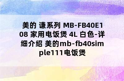 美的 谦系列 MB-FB40E108 家用电饭煲 4L 白色-详细介绍 美的mb-fb40simple111电饭煲